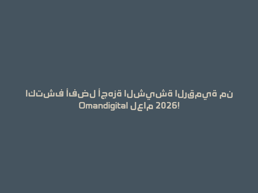 اكتشف أفضل أجهزة الشيشة الرقمية من Omandigital لعام 2026! 一