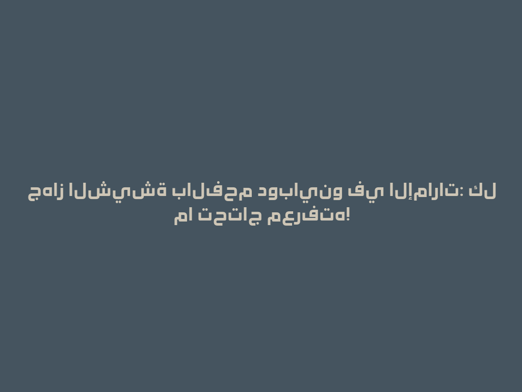 جهاز الشيشة بالفحم دوباينو في الإمارات: كل ما تحتاج معرفته! 一