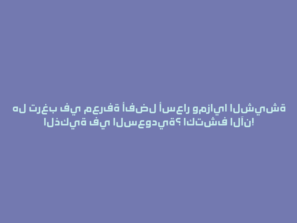 هل ترغب في معرفة أفضل أسعار ومزايا الشيشة الذكية في السعودية؟ اكتشف الآن! 一