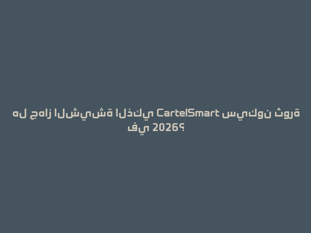 هل جهاز الشيشة الذكي CartelSmart سيكون ثورة في 2026؟ 一