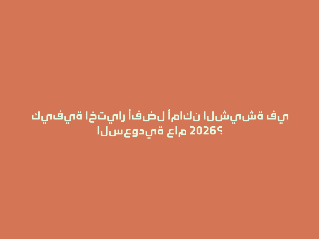 كيفية اختيار أفضل أماكن الشيشة في السعودية عام 2026؟ 一
