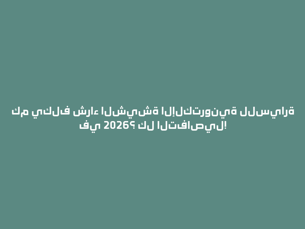 كم يكلف شراء الشيشة الإلكترونية للسيارة في 2026؟ كل التفاصيل! 一
