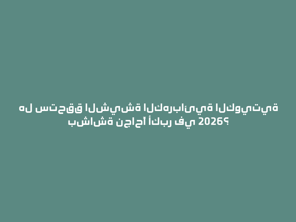هل ستحقق الشيشة الكهربائية الكويتية بشاشة نجاحًا أكبر في 2026؟ 一
