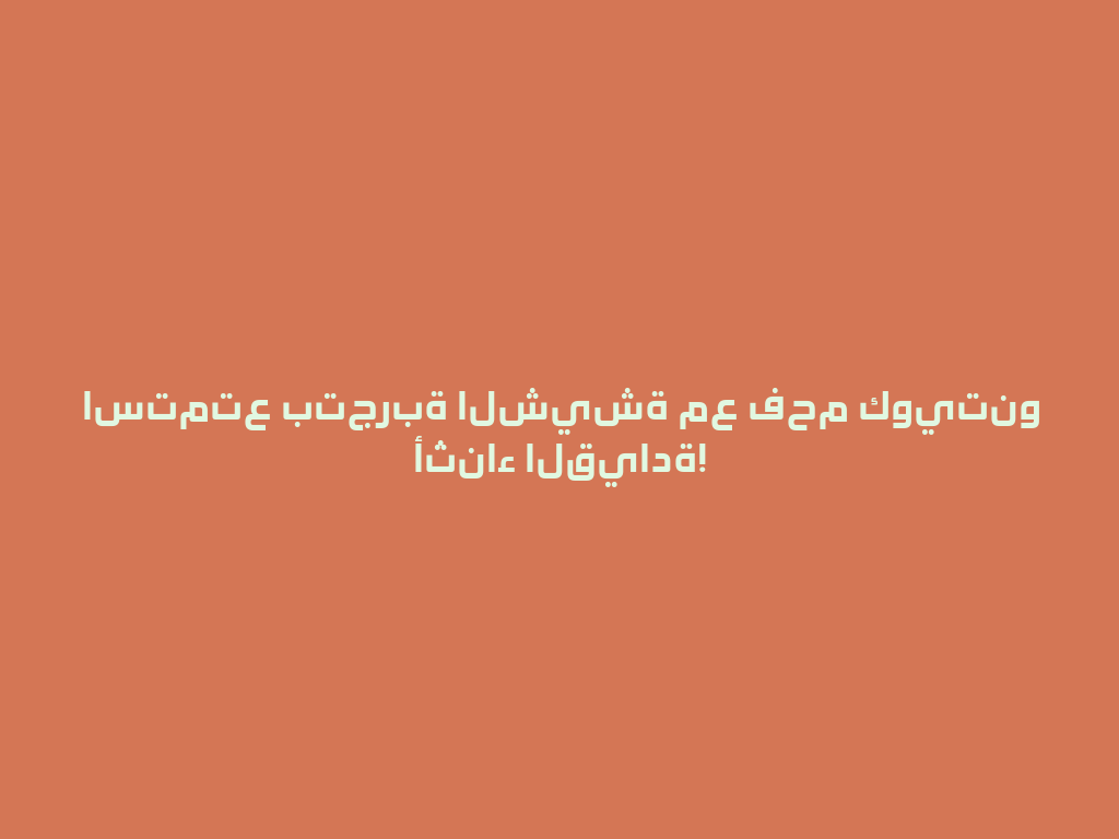 استمتع بتجربة الشيشة مع فحم كويتنو أثناء القيادة! 一