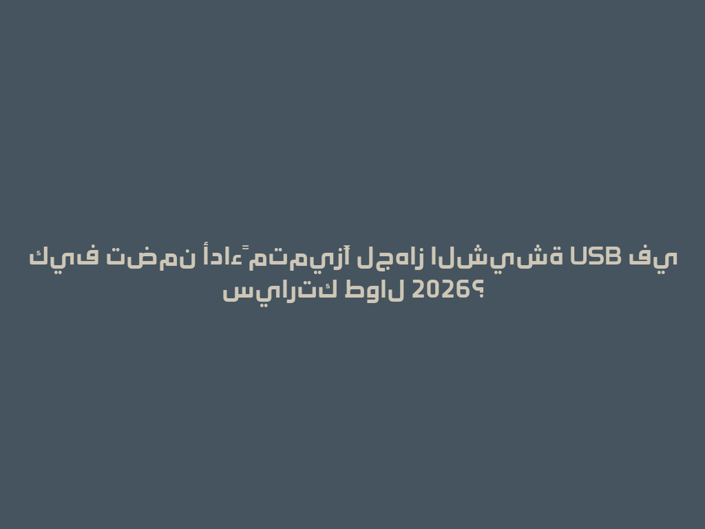 كيف تضمن أداءً متميزًا لجهاز الشيشة USB في سيارتك طوال 2026؟ 一