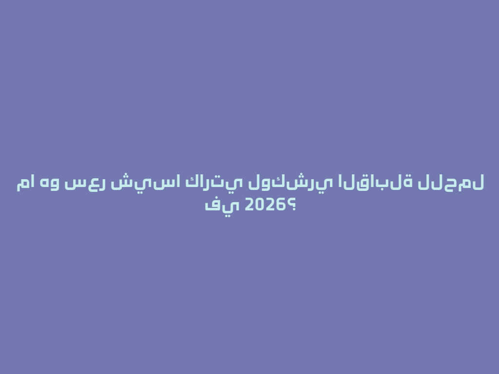 ما هو سعر شيسا كارتي لوكشري القابلة للحمل في 2026؟ 一