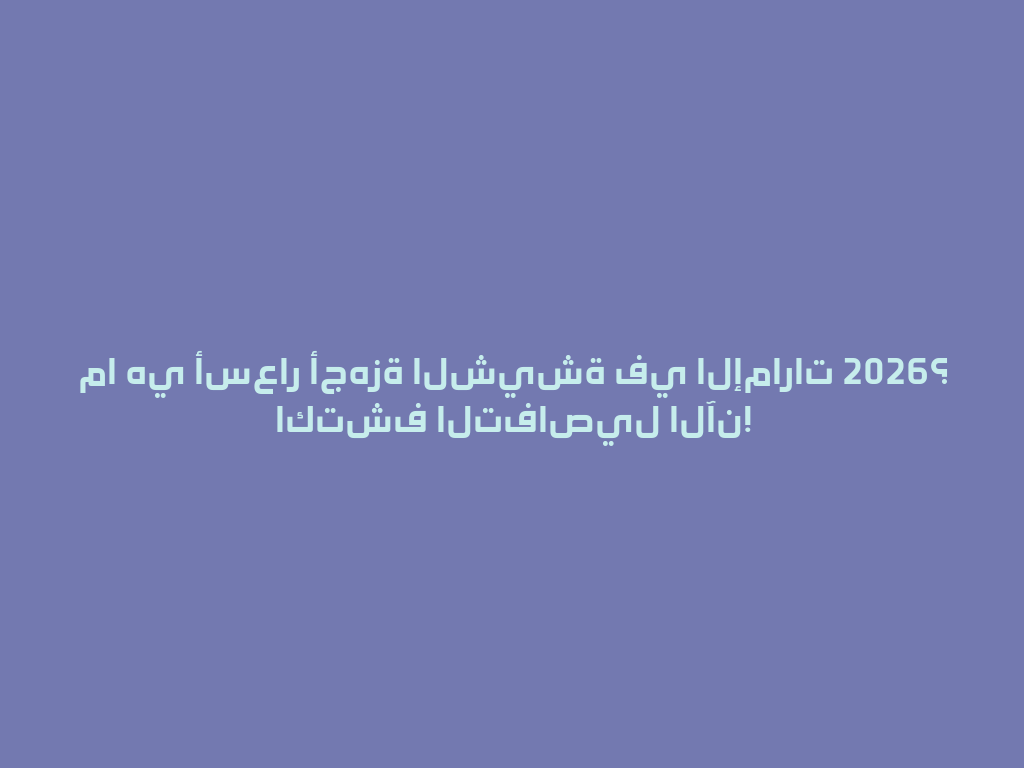 ما هي أسعار أجهزة الشيشة في الإمارات 2026؟ اكتشف التفاصيل الآن! 一