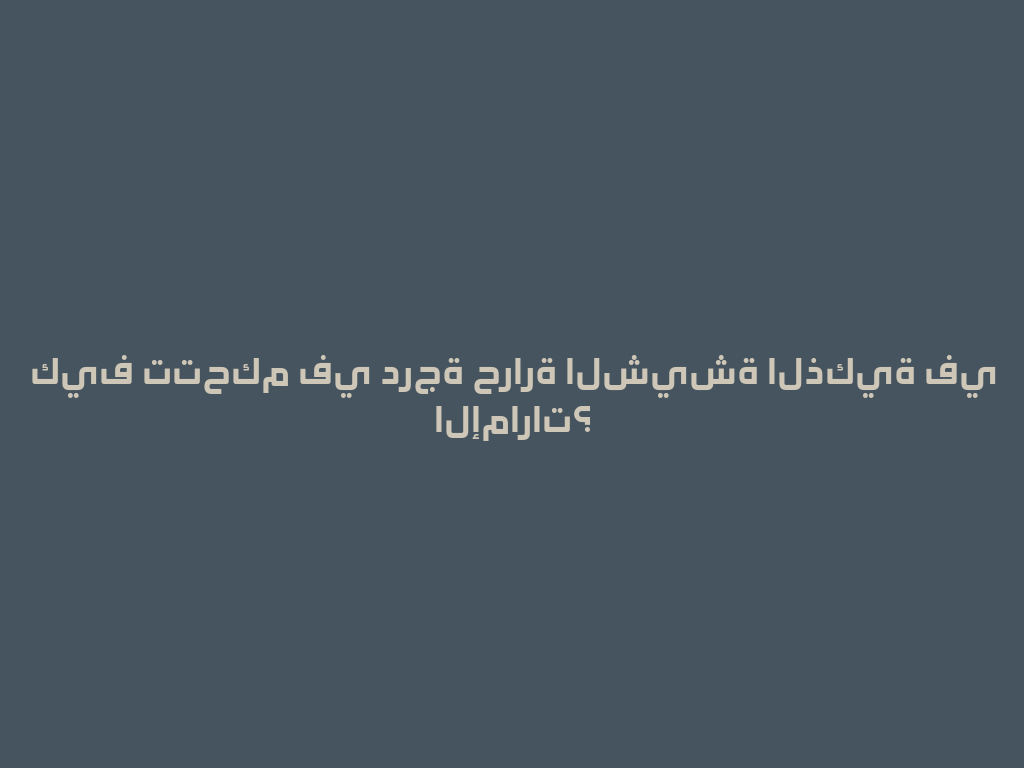 كيف تتحكم في درجة حرارة الشيشة الذكية في الإمارات؟ 一
