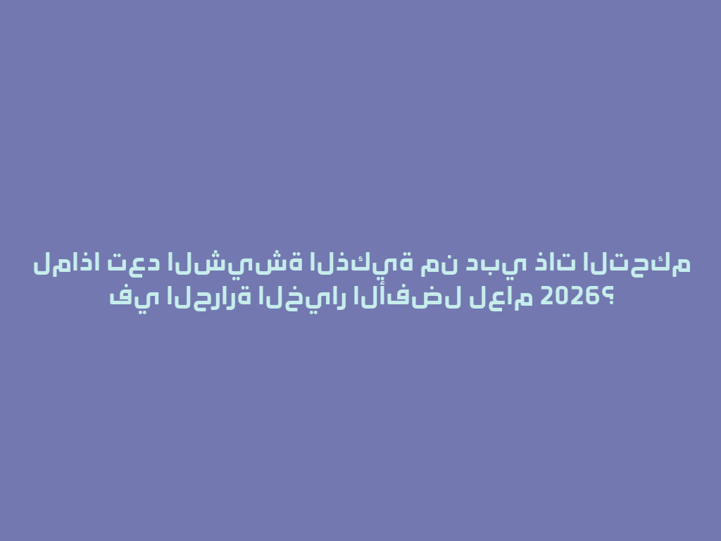 لماذا تعد الشيشة الذكية من دبي ذات التحكم في الحرارة الخيار الأفضل لعام 2026؟ 一