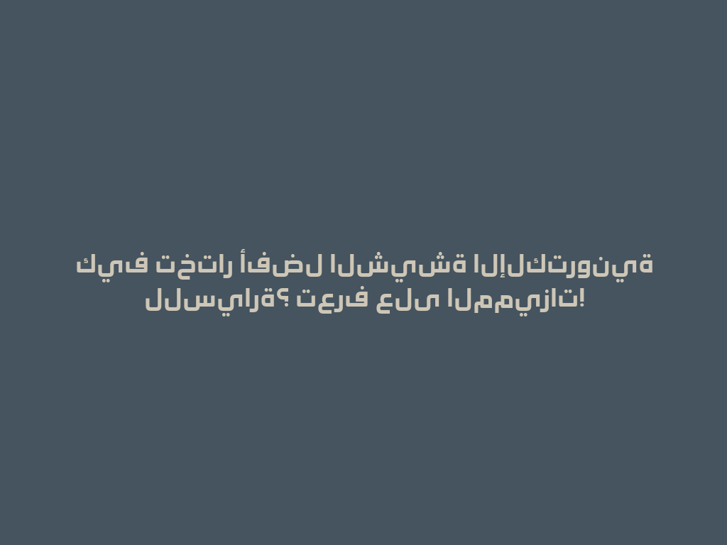 كيف تختار أفضل الشيشة الإلكترونية للسيارة؟ تعرف على المميزات! 一
