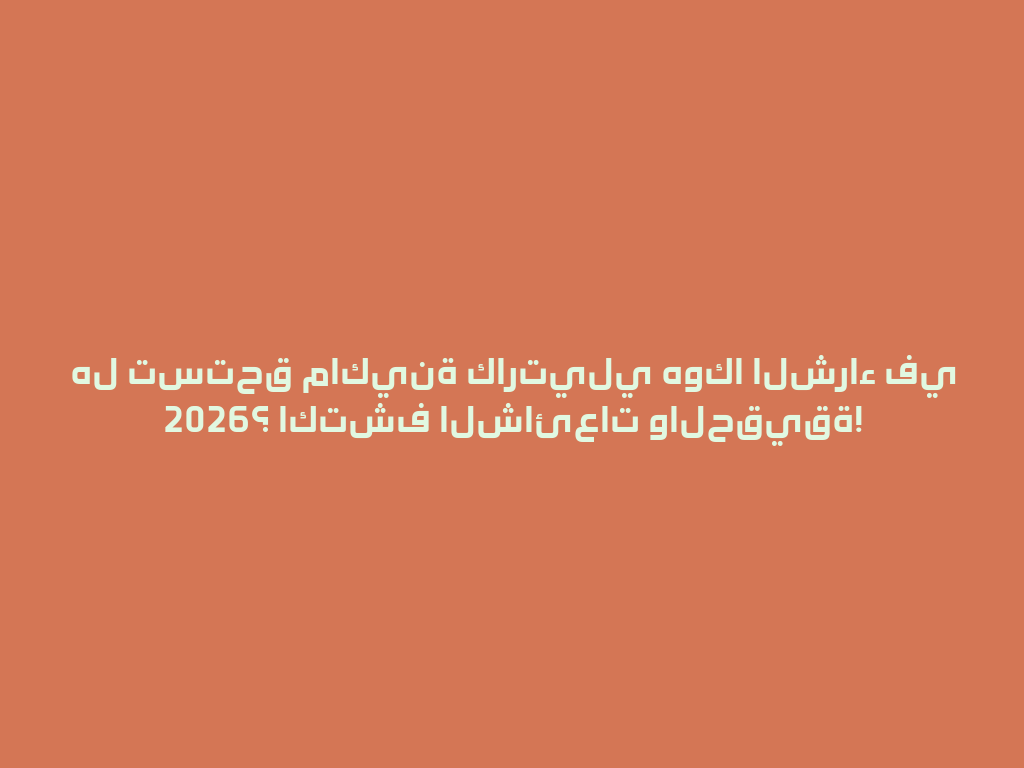 هل تستحق ماكينة كارتيلي هوكا الشراء في 2026؟ اكتشف الشائعات والحقيقة! 一