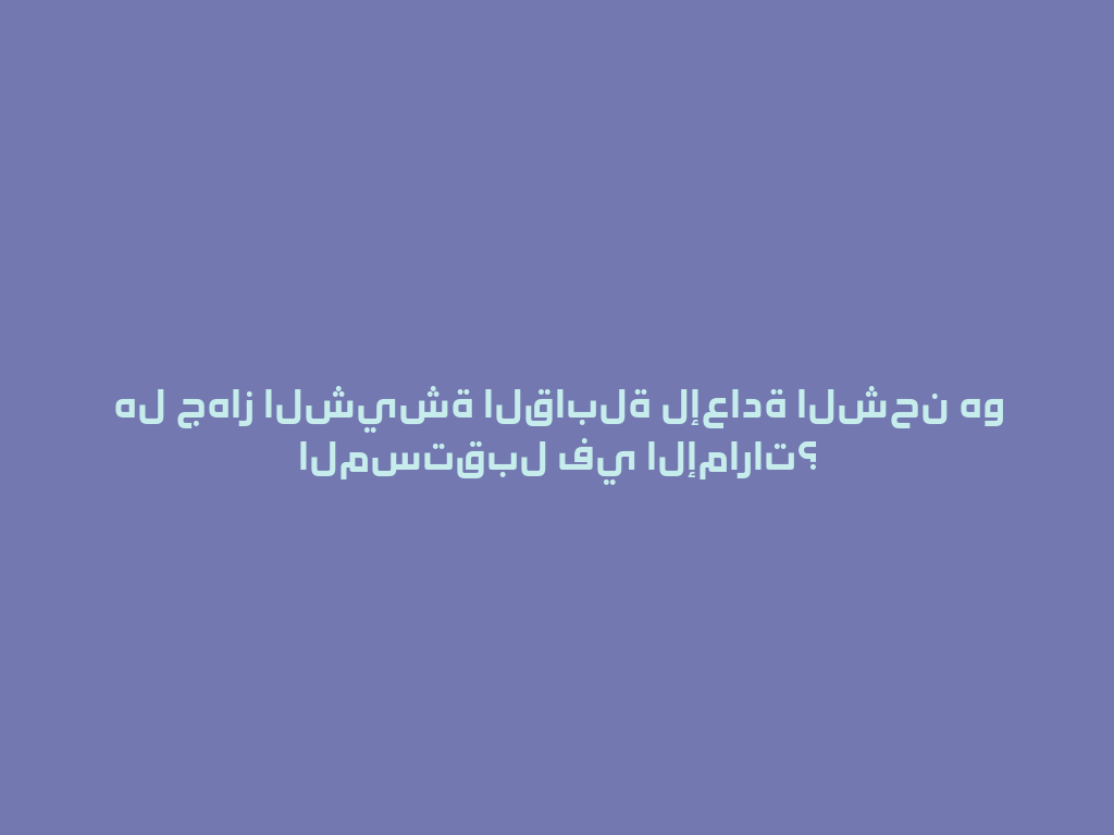 هل جهاز الشيشة القابلة لإعادة الشحن هو المستقبل في الإمارات؟ 一