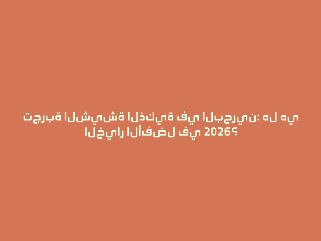 تجربة الشيشة الذكية في البحرين: هل هي الخيار الأفضل في 2026؟ 一