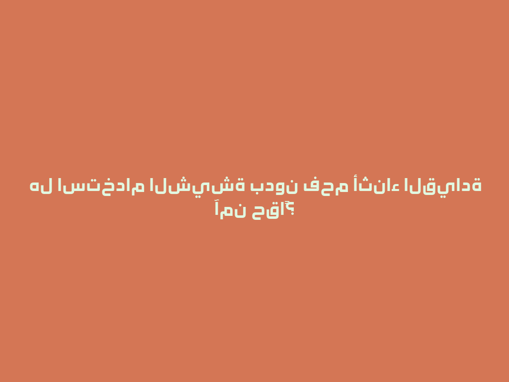 هل استخدام الشيشة بدون فحم أثناء القيادة آمن حقاً؟ 一