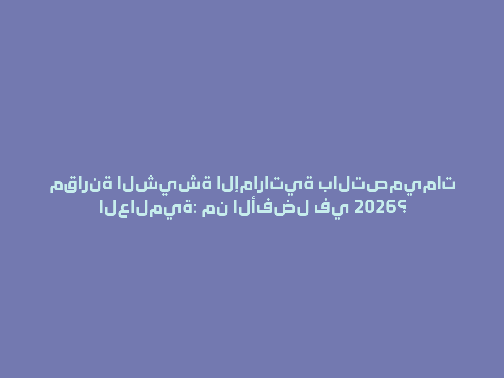 مقارنة الشيشة الإماراتية بالتصميمات العالمية: من الأفضل في 2026؟ 一