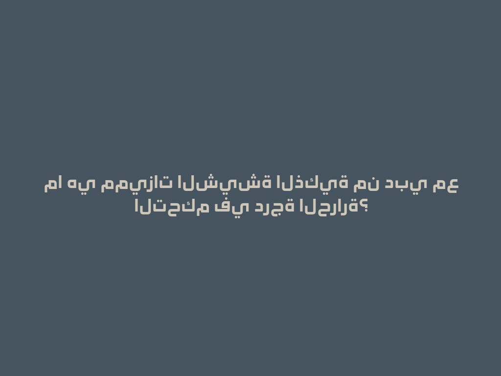 ما هي مميزات الشيشة الذكية من دبي مع التحكم في درجة الحرارة؟ 一