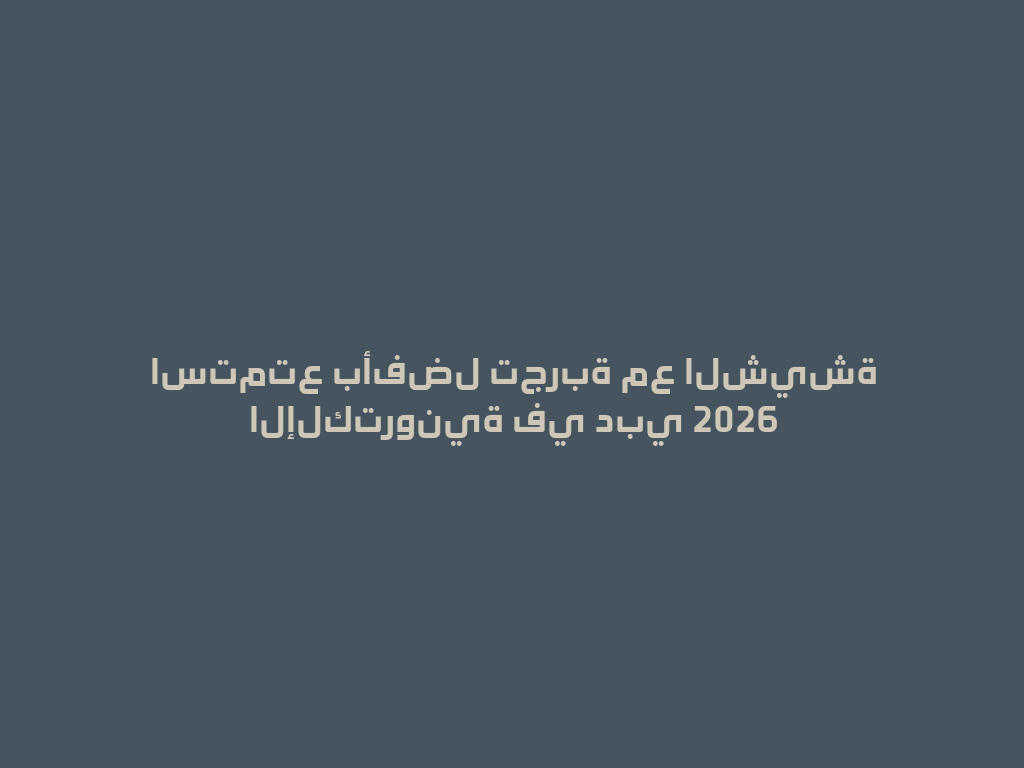 استمتع بأفضل تجربة مع الشيشة الإلكترونية في دبي 2026 一