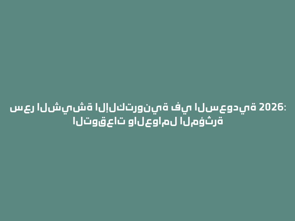 سعر الشيشة الإلكترونية في السعودية 2026: التوقعات والعوامل المؤثرة 一