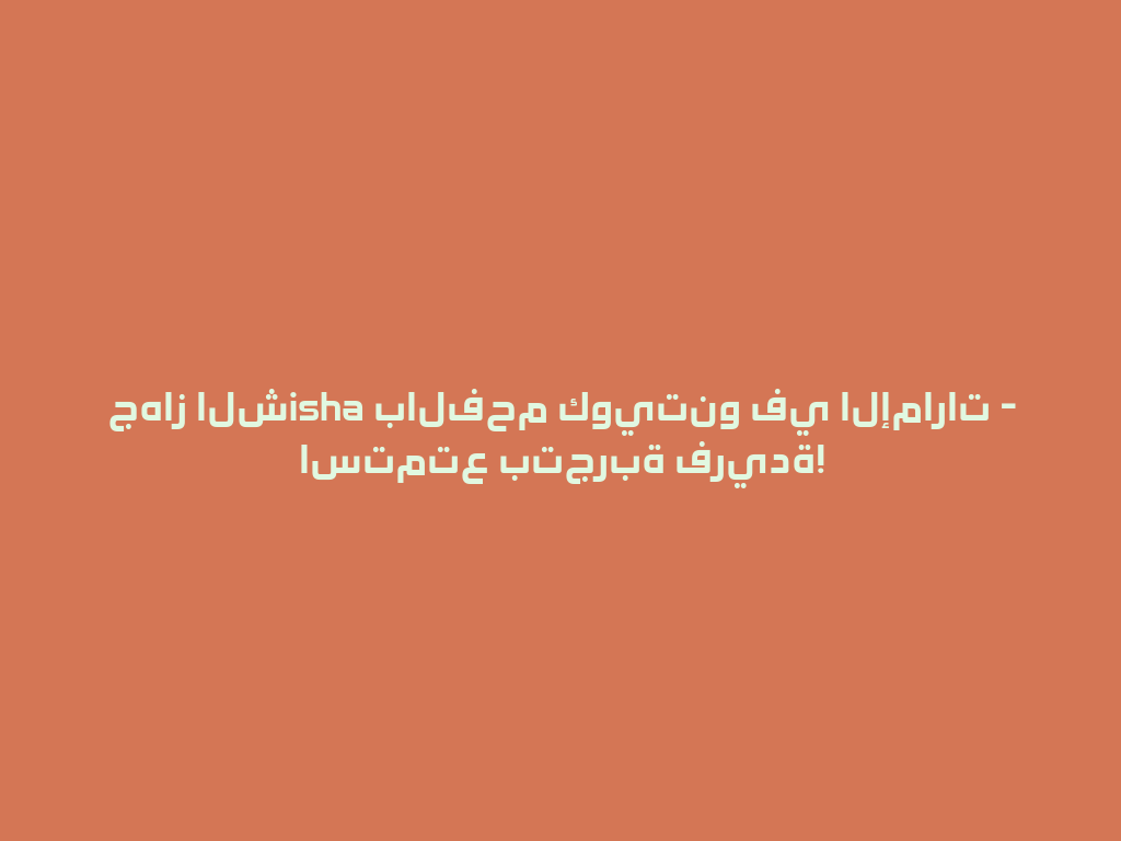 جهاز الشisha بالفحم كويتنو في الإمارات - استمتع بتجربة فريدة! 一