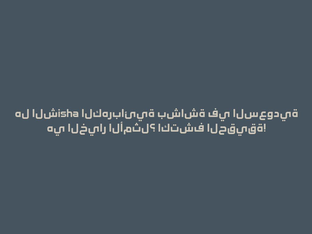 هل الشisha الكهربائية بشاشة في السعودية هي الخيار الأمثل؟ اكتشف الحقيقة! 一