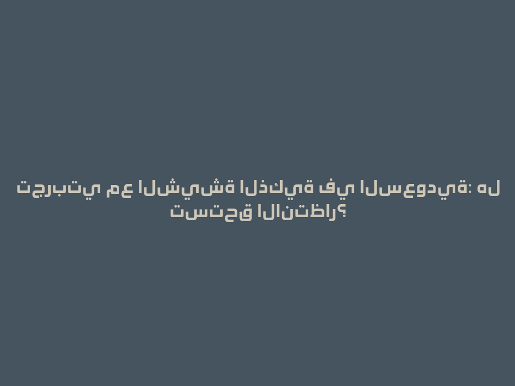 تجربتي مع الشيشة الذكية في السعودية: هل تستحق الانتظار؟ 一