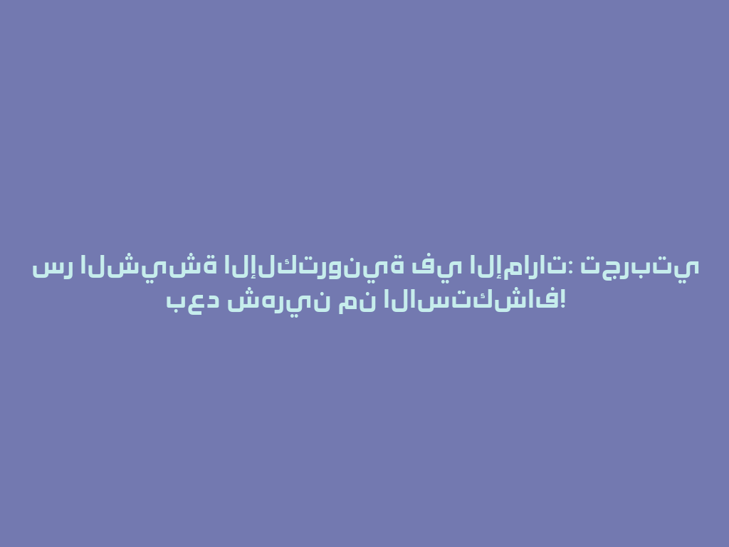 سر الشيشة الإلكترونية في الإمارات: تجربتي بعد شهرين من الاستكشاف! 一