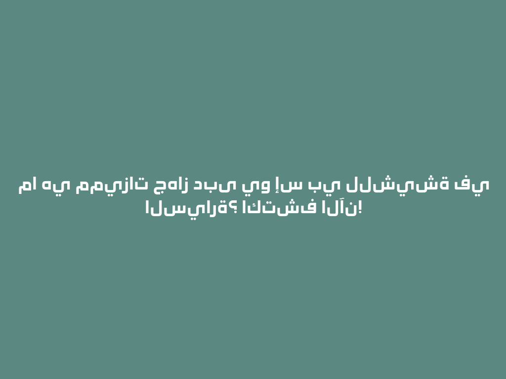 ما هي مميزات جهاز دبى يو إس بي للشيشة في السيارة؟ اكتشف الآن! 一