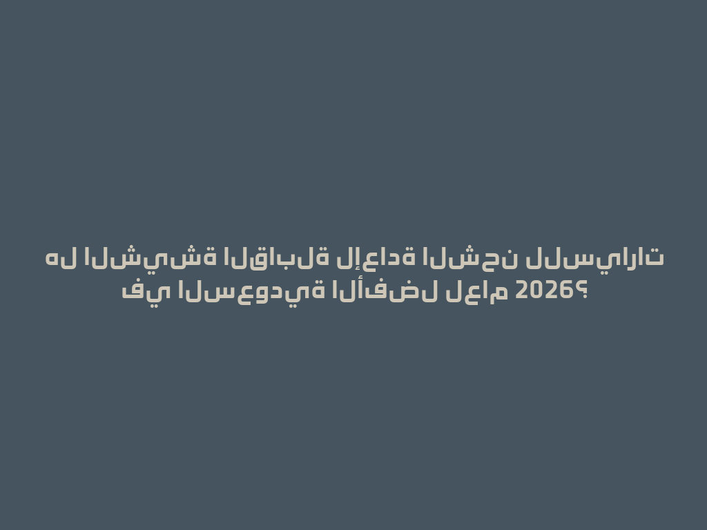 هل الشيشة القابلة لإعادة الشحن للسيارات في السعودية الأفضل لعام 2026؟ 一