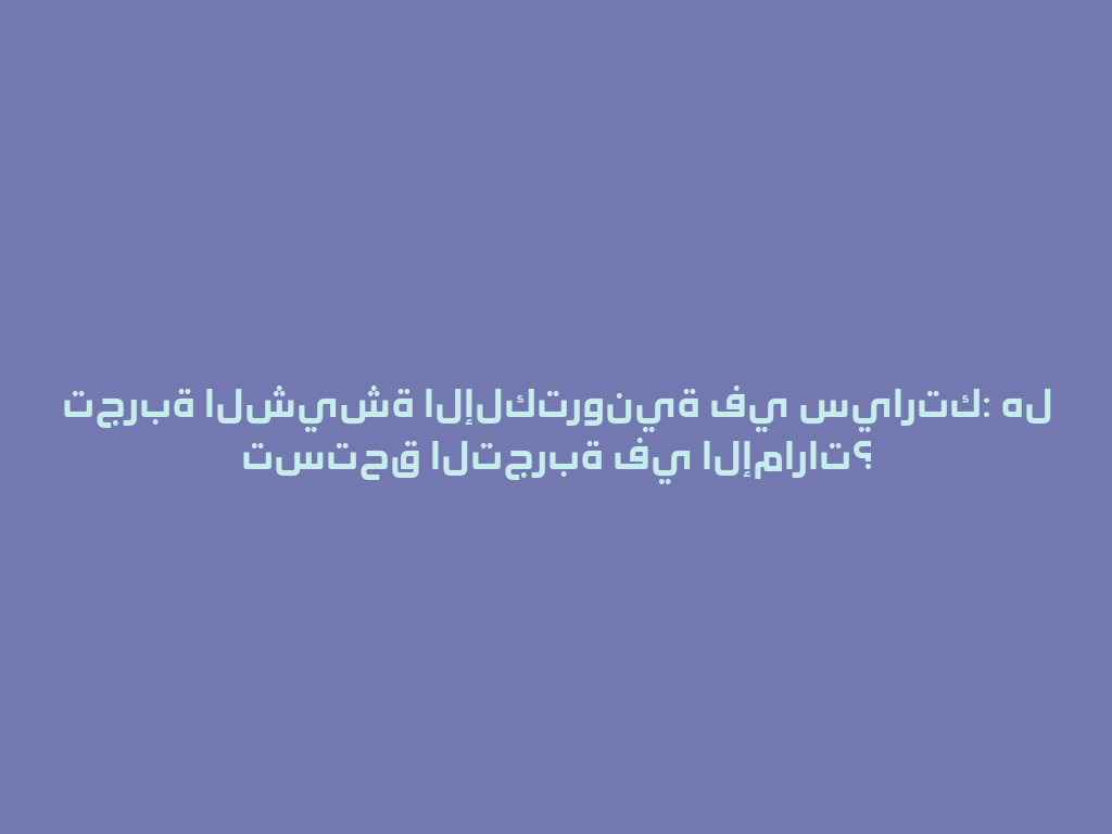 تجربة الشيشة الإلكترونية في سيارتك: هل تستحق التجربة في الإمارات؟ 一