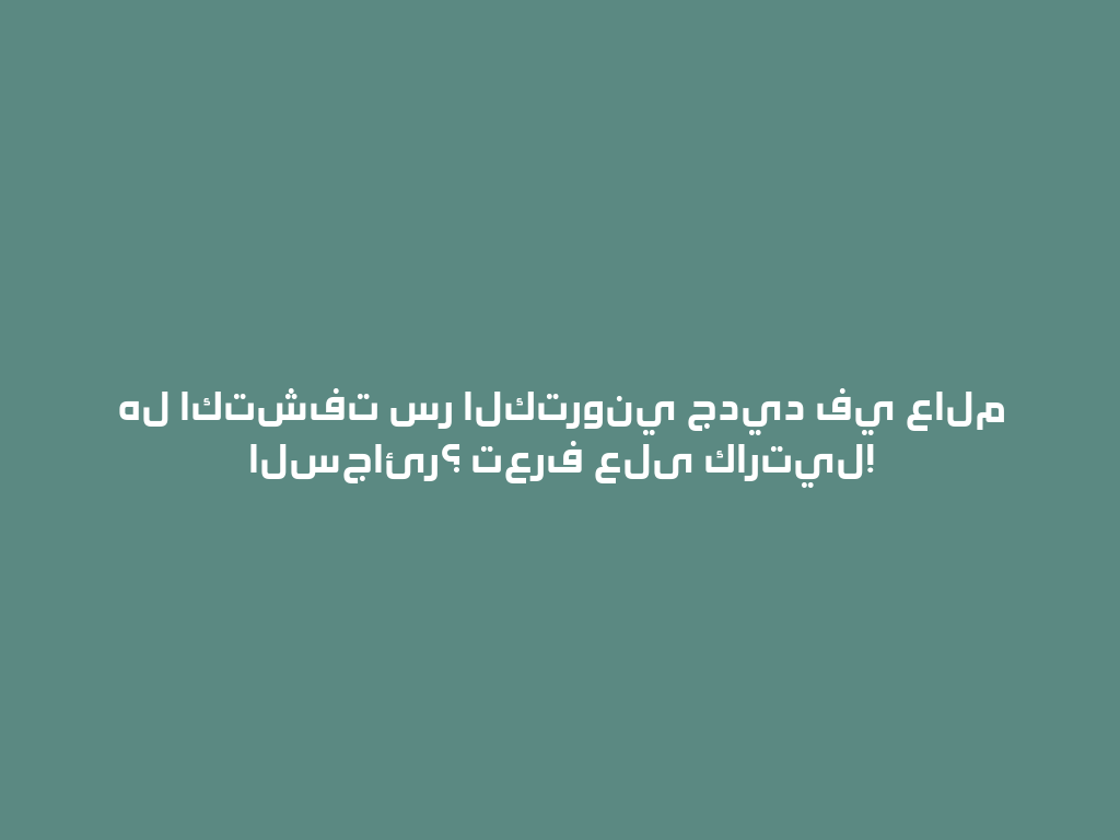 هل اكتشفت سر الكتروني جديد في عالم السجائر؟ تعرف على كارتيل! 一