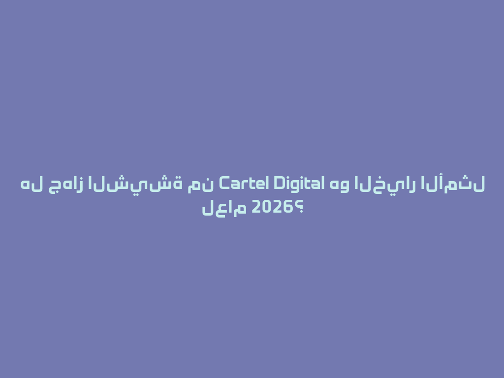 هل جهاز الشيشة من Cartel Digital هو الخيار الأمثل لعام 2026؟ 一
