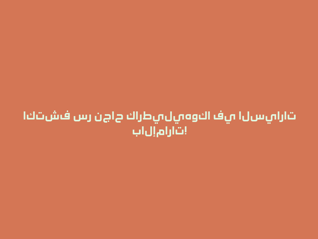اكتشف سر نجاح كارطيليهوكا في السيارات بالإمارات! 一