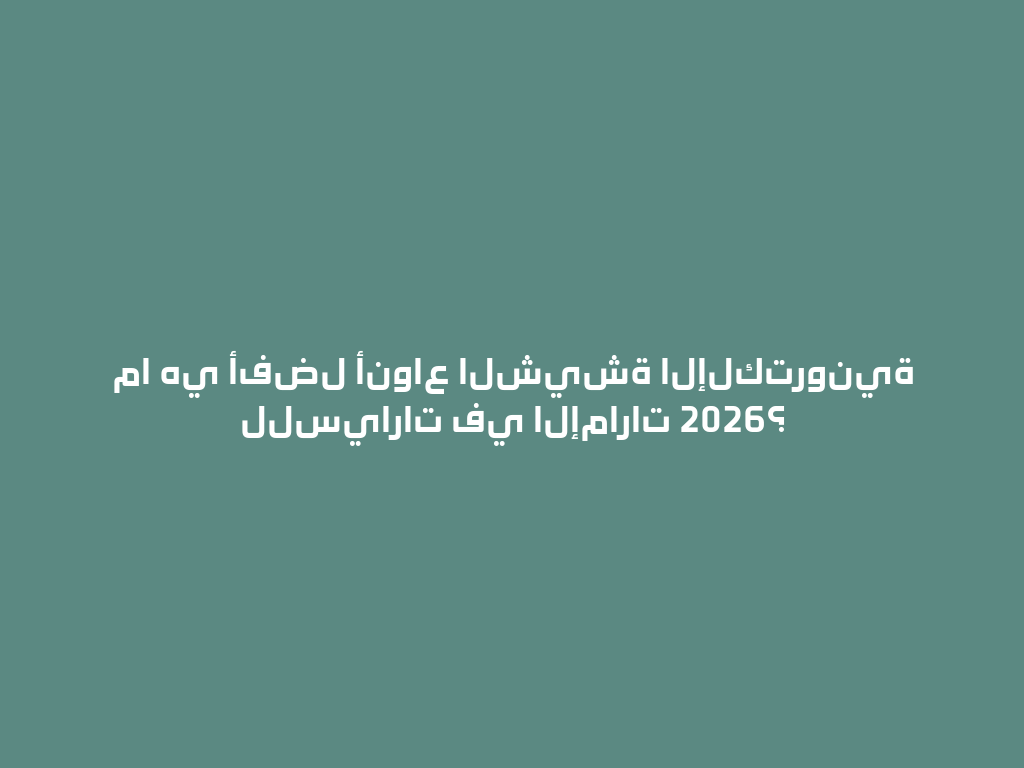 ما هي أفضل أنواع الشيشة الإلكترونية للسيارات في الإمارات 2026؟ 一