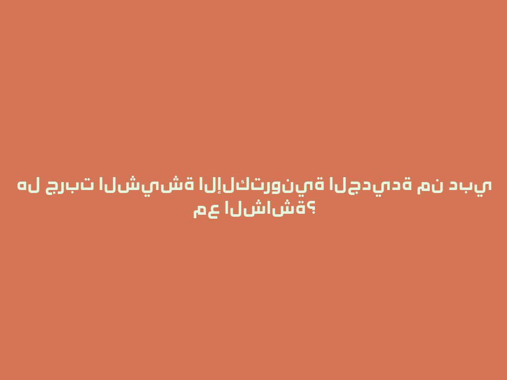 هل جربت الشيشة الإلكترونية الجديدة من دبي مع الشاشة؟ 一