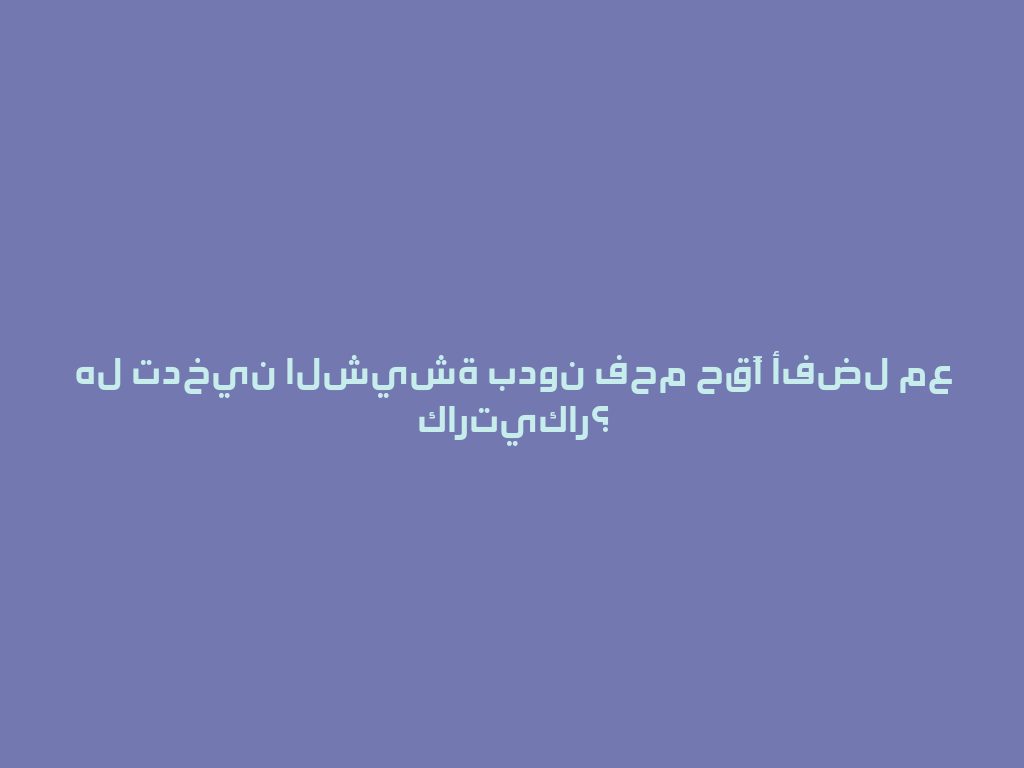 هل تدخين الشيشة بدون فحم حقًا أفضل مع كارتيكار؟ 一