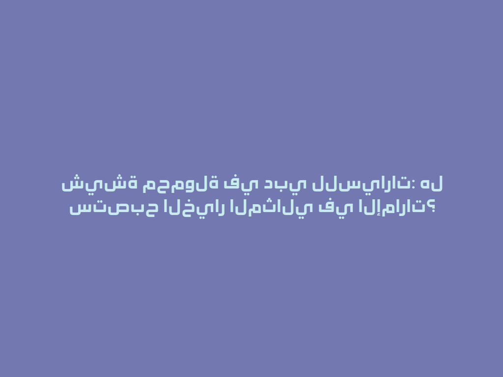 شيشة محمولة في دبي للسيارات: هل ستصبح الخيار المثالي في الإمارات؟ 一