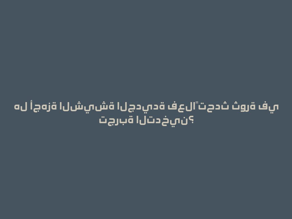 هل أجهزة الشيشة الجديدة فعلاً تحدث ثورة في تجربة التدخين؟ 一