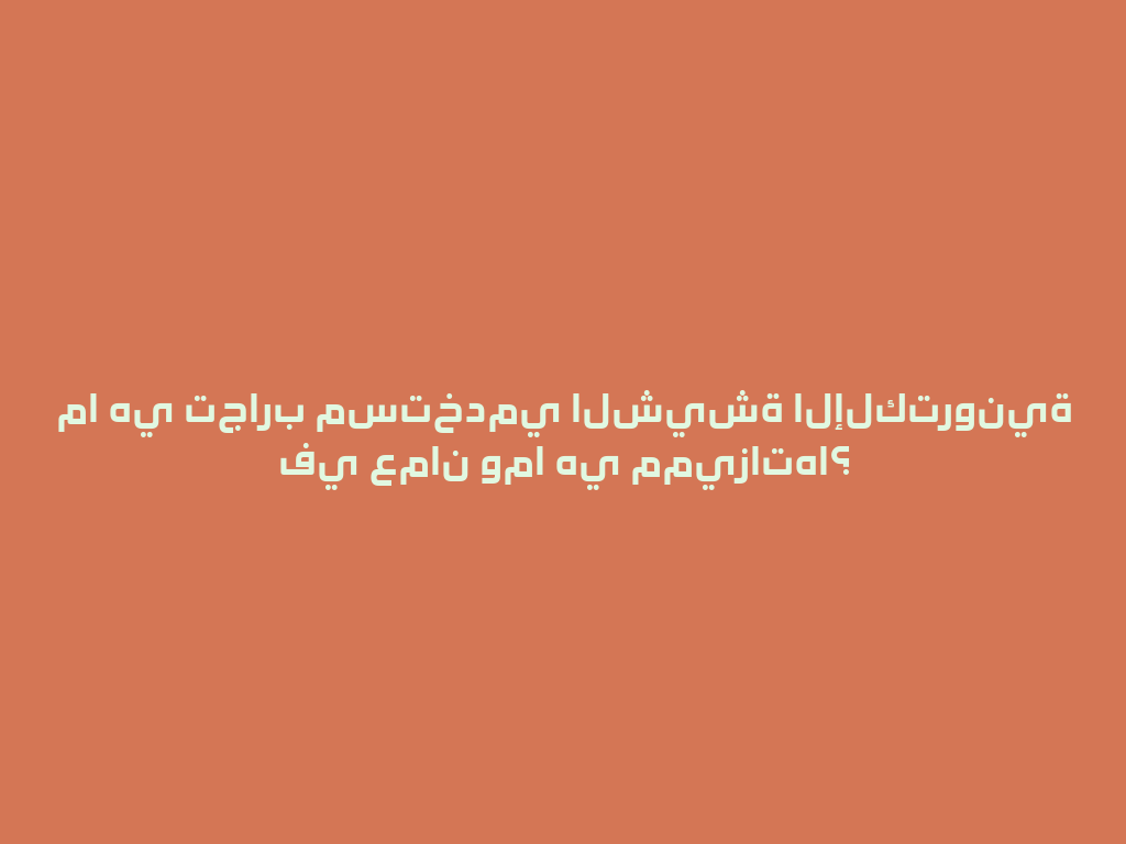 ما هي تجارب مستخدمي الشيشة الإلكترونية في عمان وما هي مميزاتها؟ 一