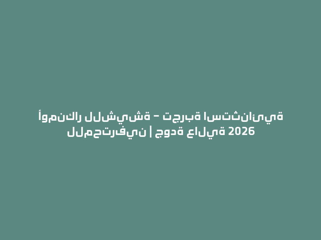 أومنكار للشيشة – تجربة استثنائية للمحترفين | جودة عالية 2026 一