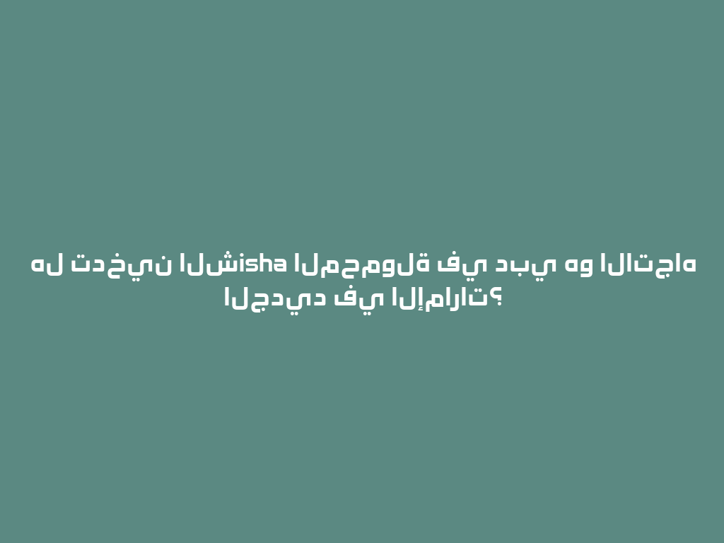 هل تدخين الشisha المحمولة في دبي هو الاتجاه الجديد في الإمارات؟ 一