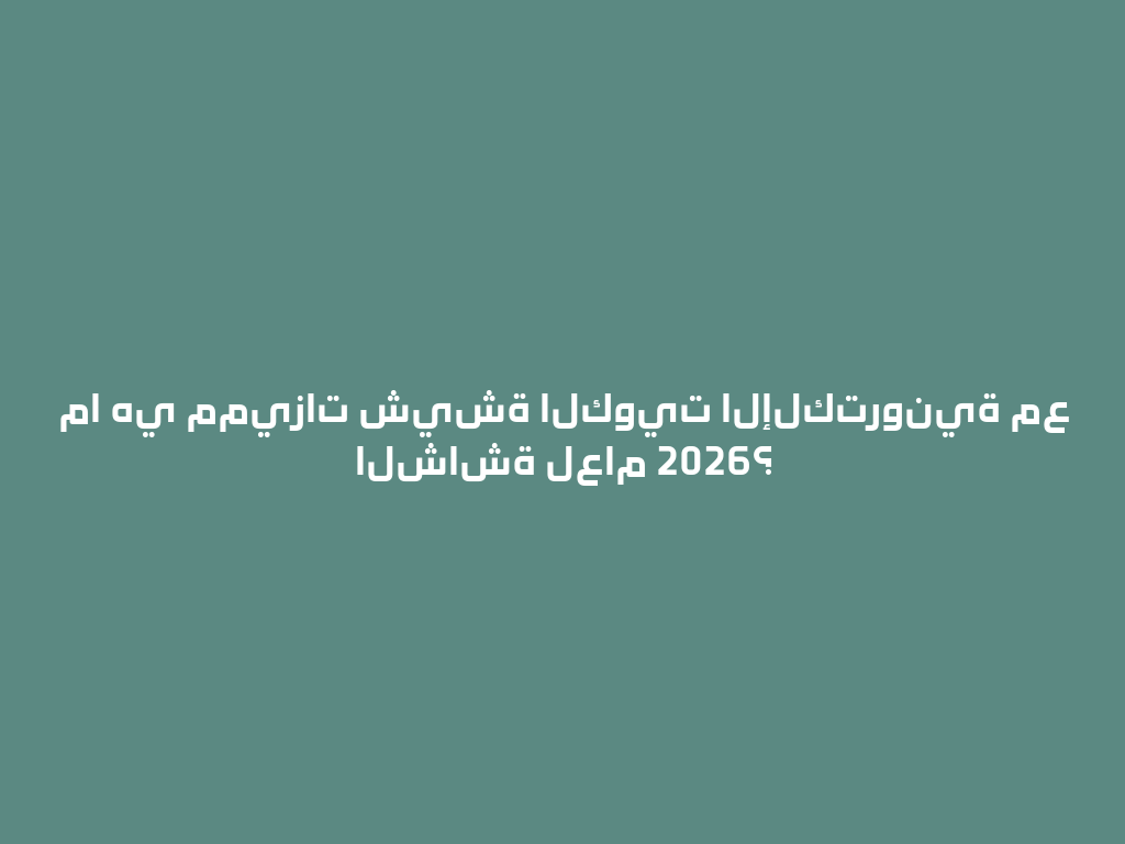 ما هي مميزات شيشة الكويت الإلكترونية مع الشاشة لعام 2026؟ 一