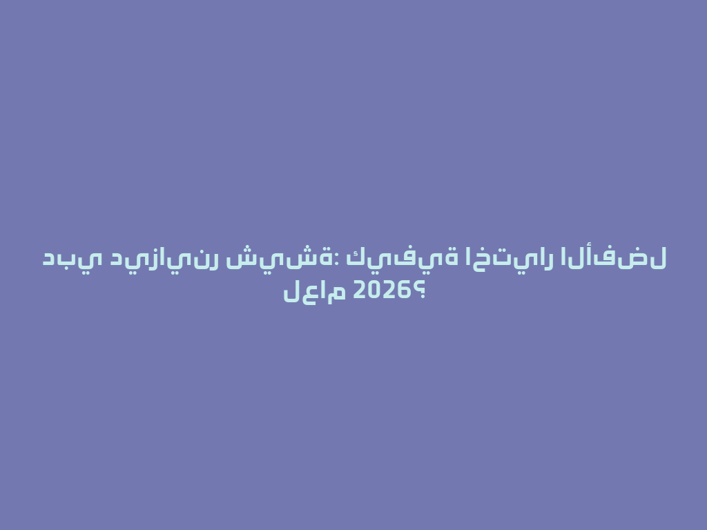 دبي ديزاينر شيشة: كيفية اختيار الأفضل لعام 2026؟ 一