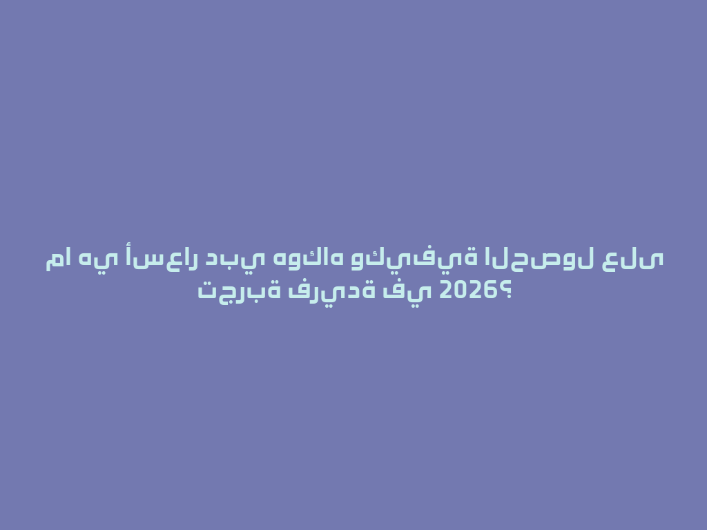 ما هي أسعار دبي هوكاه وكيفية الحصول على تجربة فريدة في 2026؟ 一