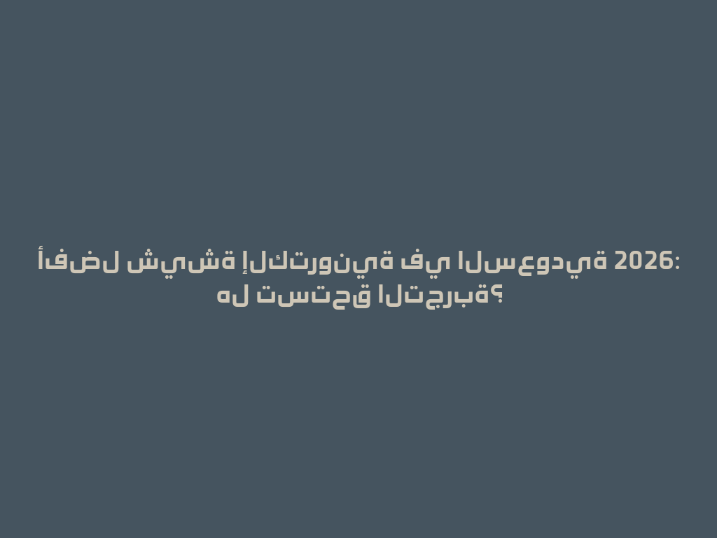 أفضل شيشة إلكترونية في السعودية 2026: هل تستحق التجربة؟ 一