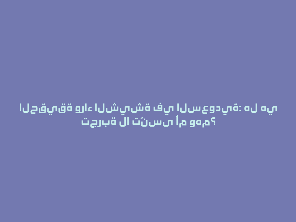الحقيقة وراء الشيشة في السعودية: هل هي تجربة لا تُنسى أم وهم؟ 一
