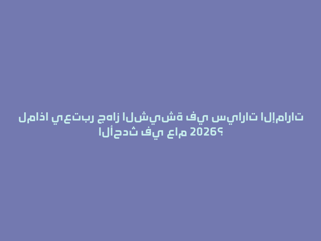 لماذا يعتبر جهاز الشيشة في سيارات الإمارات الأحدث في عام 2026؟ 一