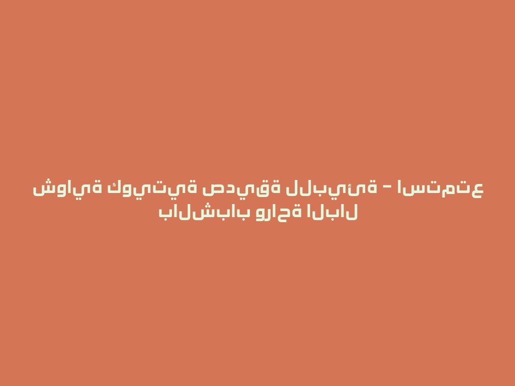 شواية كويتية صديقة للبيئة – استمتع بالشباب وراحة البال 一