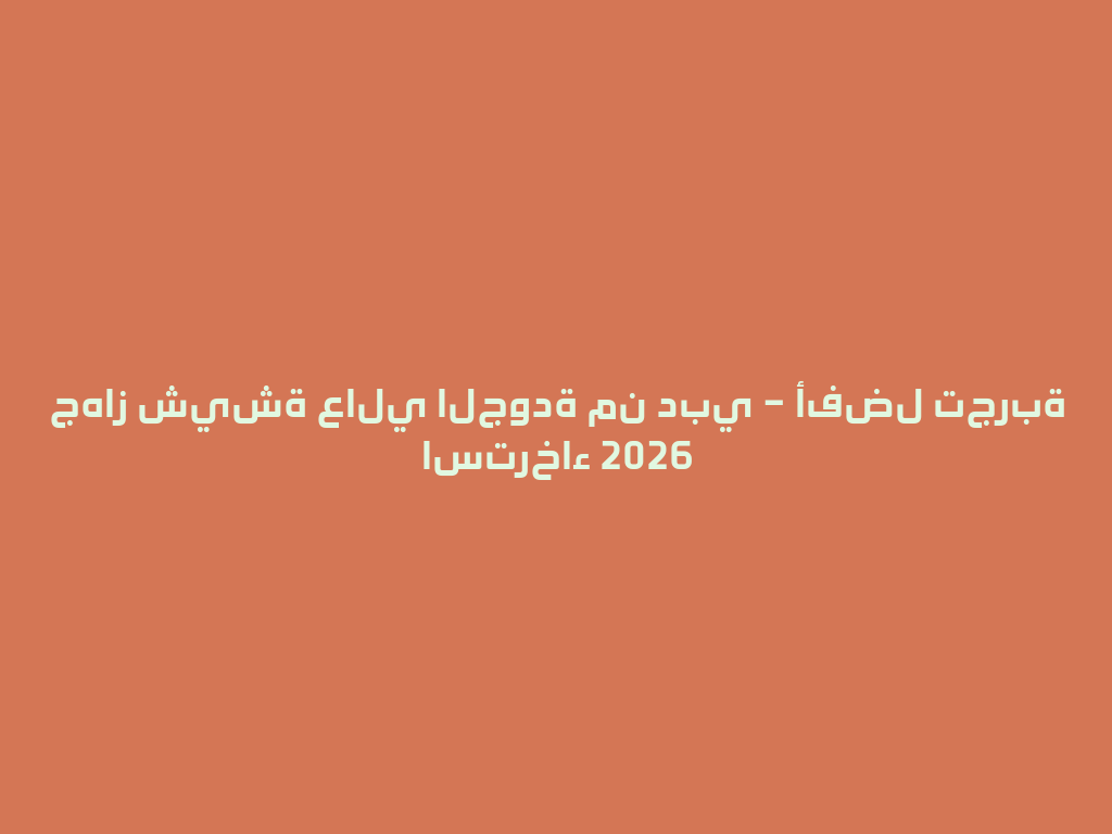 جهاز شيشة عالي الجودة من دبي – أفضل تجربة استرخاء 2026 一