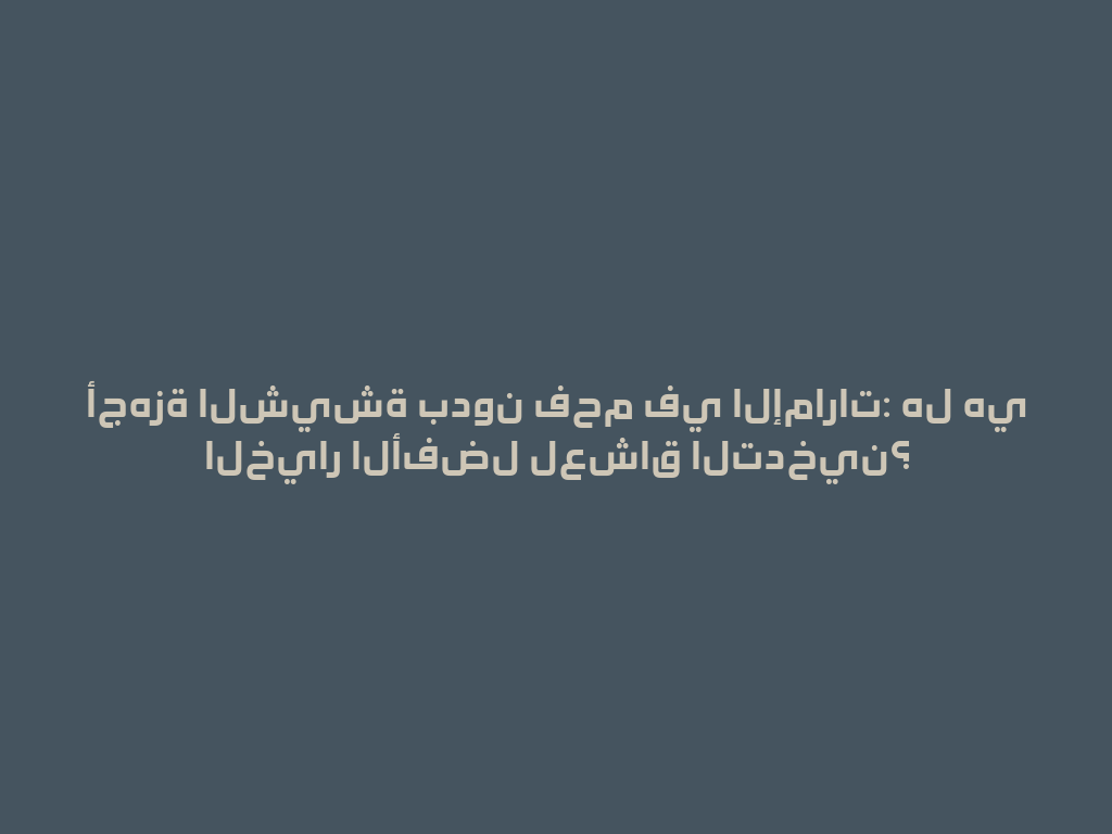أجهزة الشيشة بدون فحم في الإمارات: هل هي الخيار الأفضل لعشاق التدخين؟ 一