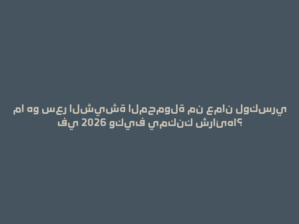 ما هو سعر الشيشة المحمولة من عمان لوكسري في 2026 وكيف يمكنك شرائها؟ 一